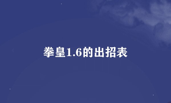 拳皇1.6的出招表