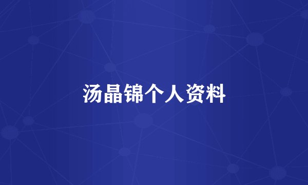 汤晶锦个人资料