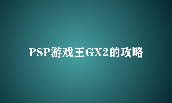 PSP游戏王GX2的攻略