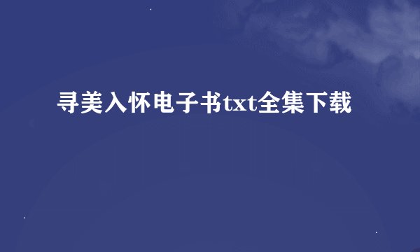 寻美入怀电子书txt全集下载