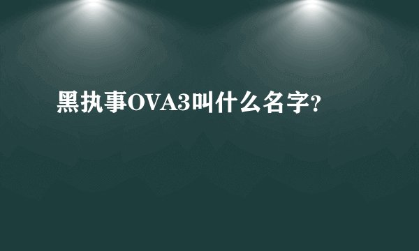 黑执事OVA3叫什么名字？