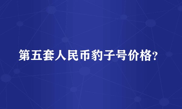 第五套人民币豹子号价格？
