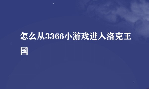 怎么从3366小游戏进入洛克王国