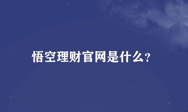 悟空理财官网是什么？