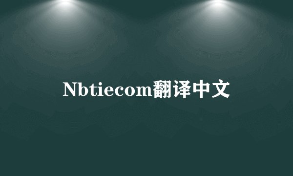 Nbtiecom翻译中文