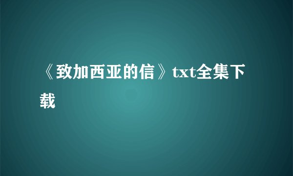 《致加西亚的信》txt全集下载