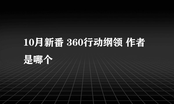 10月新番 360行动纲领 作者是哪个