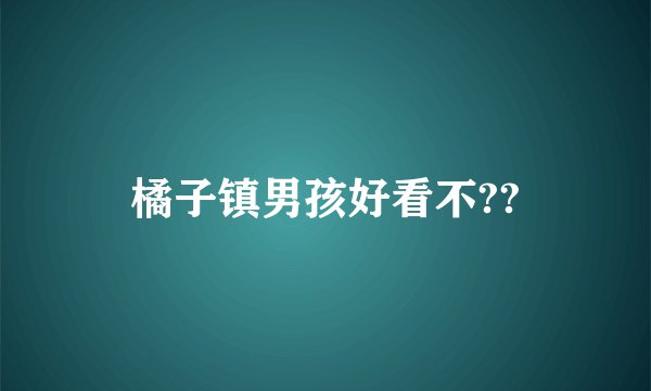 橘子镇男孩好看不??