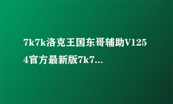 7k7k洛克王国东哥辅助V1254官方最新版7k7k洛克王国东哥辅助V1254官方最新版功能简介