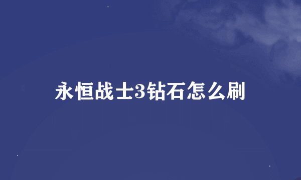 永恒战士3钻石怎么刷