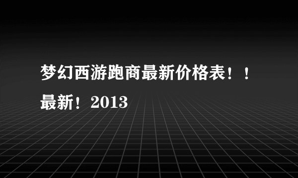 梦幻西游跑商最新价格表！！最新！2013