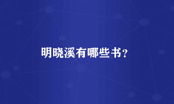 明晓溪有哪些书？