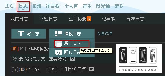 什么是魔方日志？QQ空间魔方日志怎么写？