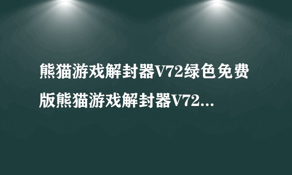 熊猫游戏解封器V72绿色免费版熊猫游戏解封器V72绿色免费版功能简介