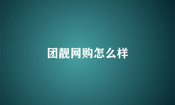 团靓网购怎么样