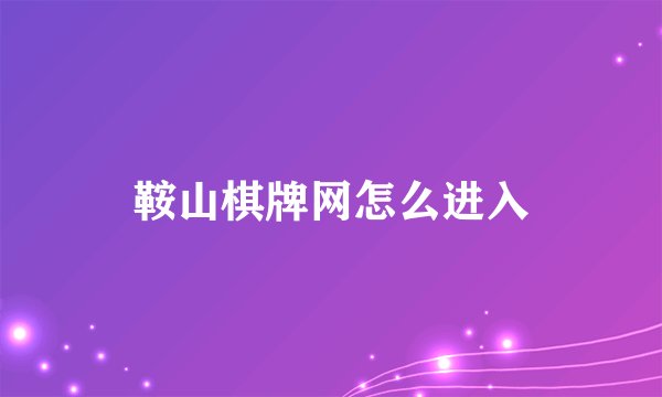 鞍山棋牌网怎么进入