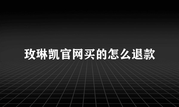 玫琳凯官网买的怎么退款