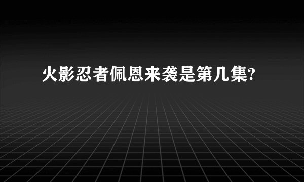 火影忍者佩恩来袭是第几集?