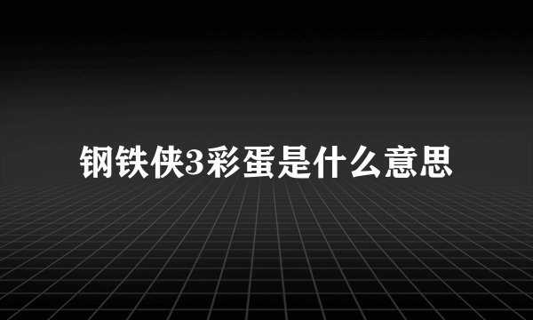 钢铁侠3彩蛋是什么意思