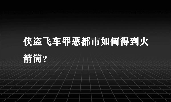 侠盗飞车罪恶都市如何得到火箭筒？