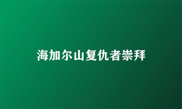 海加尔山复仇者崇拜