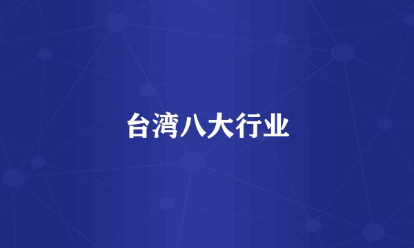 台湾八大行业