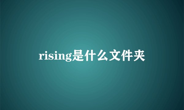 rising是什么文件夹