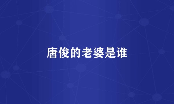 唐俊的老婆是谁