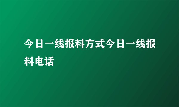 今日一线报料方式今日一线报料电话