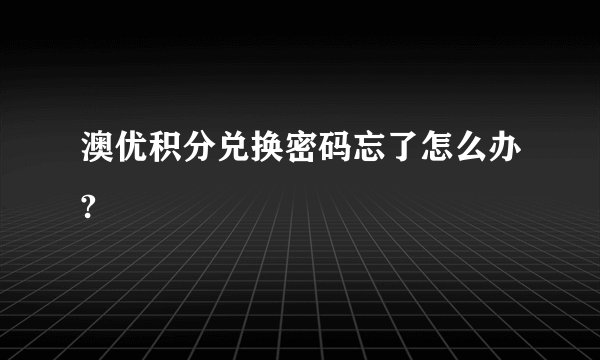 澳优积分兑换密码忘了怎么办?