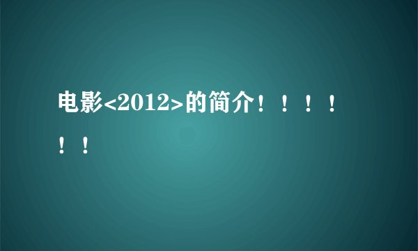 电影<2012>的简介！！！！！！