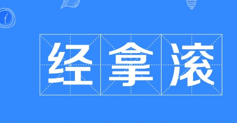 网络用语经拿滚是什么梗-经拿滚梗意思及出处分享