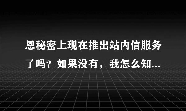 恩秘密上现在推出站内信服务了吗？如果没有，我怎么知道自己被投诉了呢？