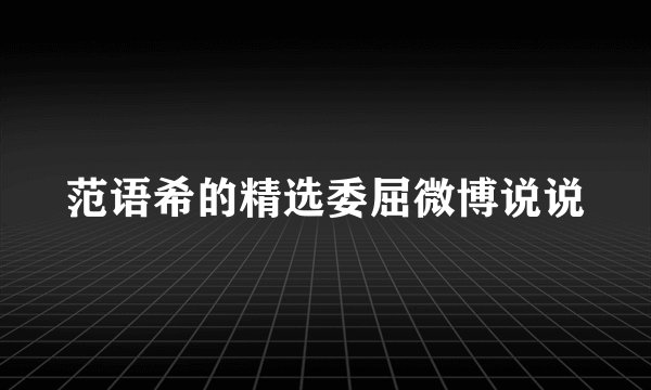 范语希的精选委屈微博说说