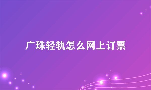 广珠轻轨怎么网上订票