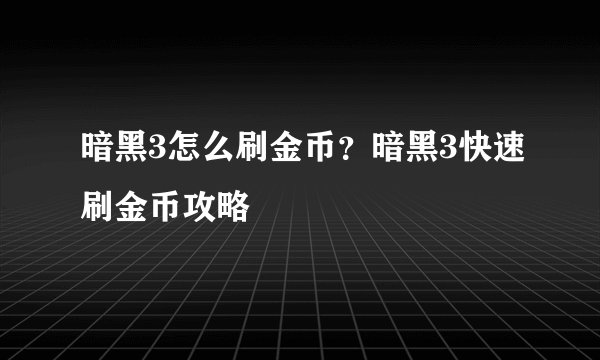 暗黑3怎么刷金币？暗黑3快速刷金币攻略