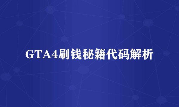 GTA4刷钱秘籍代码解析