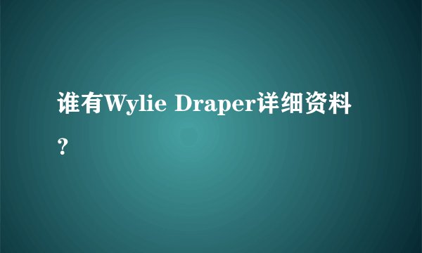 谁有Wylie Draper详细资料？