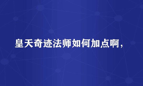 皇天奇迹法师如何加点啊，