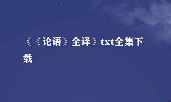《《论语》全译》txt全集下载