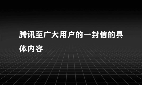 腾讯至广大用户的一封信的具体内容