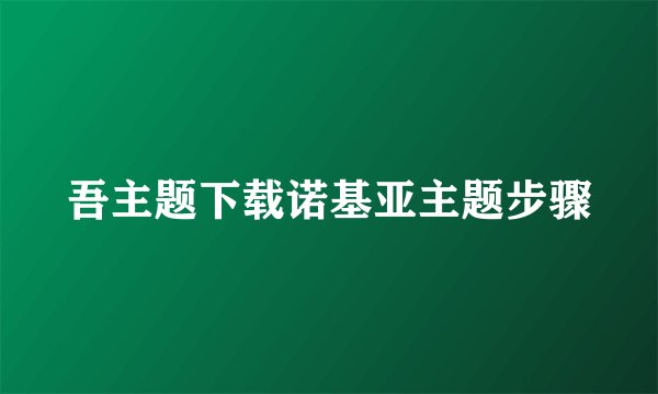 吾主题下载诺基亚主题步骤