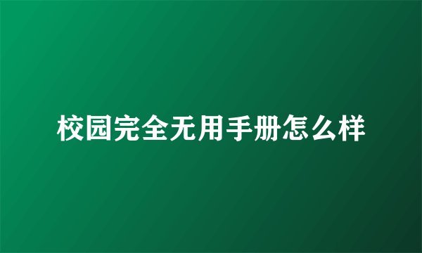 校园完全无用手册怎么样
