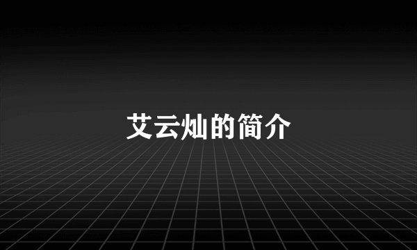 艾云灿的简介