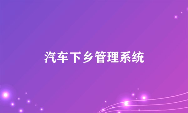 汽车下乡管理系统