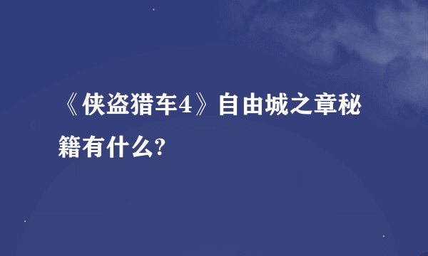 《侠盗猎车4》自由城之章秘籍有什么?