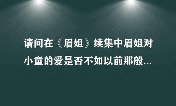 请问在《眉姐》续集中眉姐对小童的爱是否不如以前那般深刻了呢？