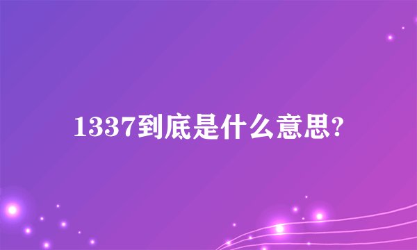 1337到底是什么意思?