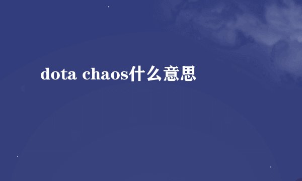 dota chaos什么意思