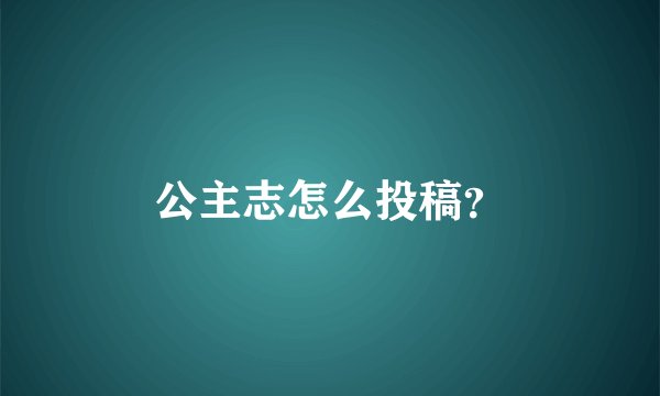 公主志怎么投稿？